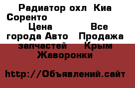 Радиатор охл. Киа Соренто 253103E050/253113E050 › Цена ­ 7 500 - Все города Авто » Продажа запчастей   . Крым,Жаворонки